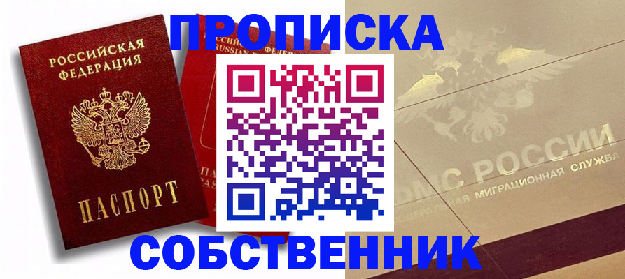 прописка для работы в Юрге